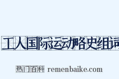 工人国际运动略史组词是什么意思的图片